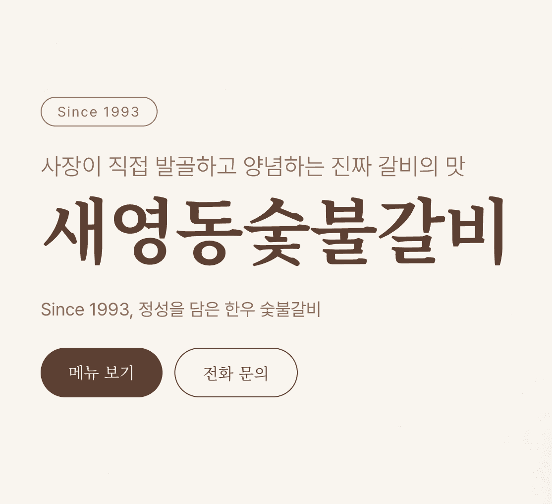 새영동숯불갈비 웹사이트 메인 화면